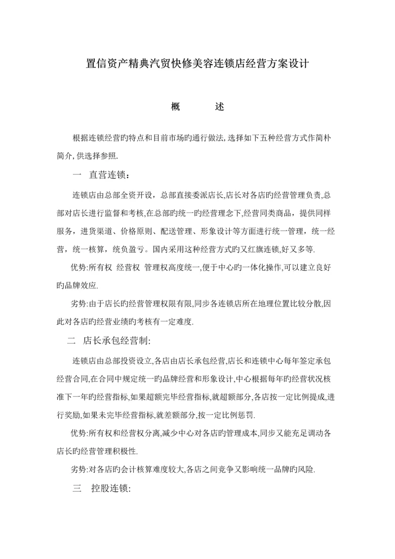 汽贸快修美容连锁店经营专题方案设计.docx