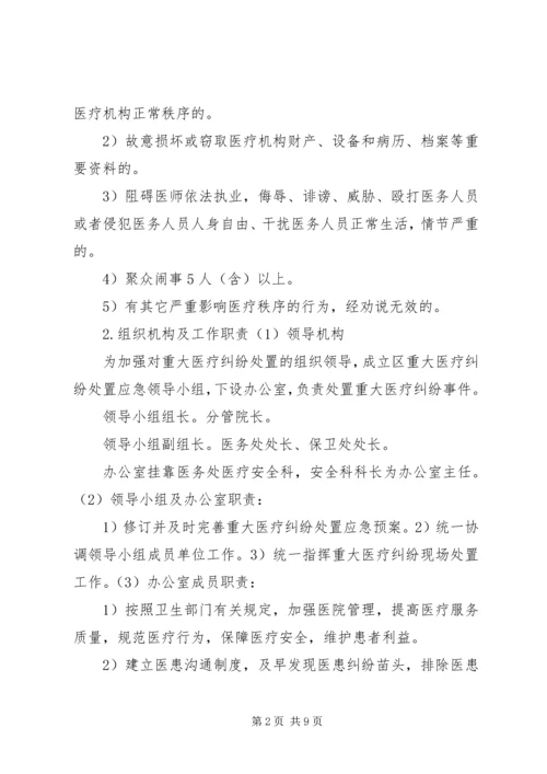 重大医疗纠纷事件应急处置预案 (4).docx