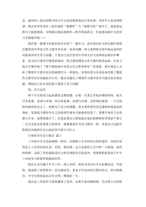 计算机学生实习报告合集10篇.docx