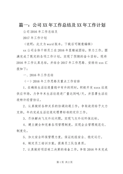 篇一：公司XX年工作总结及XX年工作计划.docx