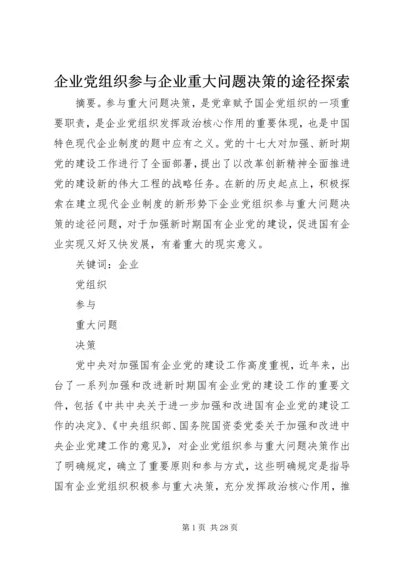 企业党组织参与企业重大问题决策的途径探索.docx