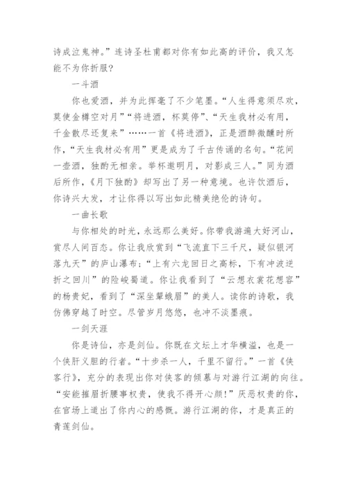 描述李白作文800字5篇_1.docx