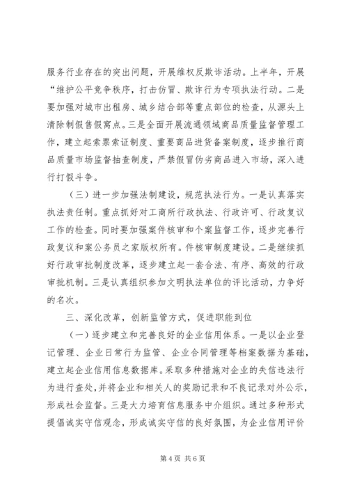 年工商分局工作计划.docx