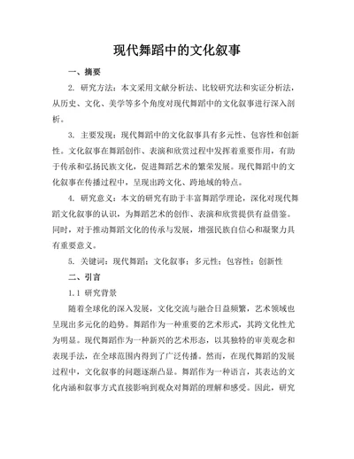现代舞蹈中的文化叙事