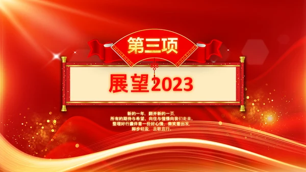 开门红2023年会兔年赢战颁奖盛典ppt