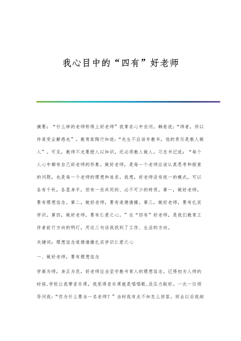 我心目中的四有好老师.docx