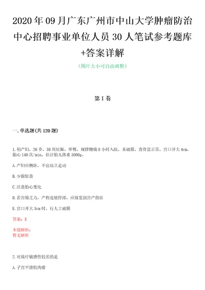 2020年09月广东广州市中山大学肿瘤防治中心招聘事业单位人员30人笔试参考题库答案详解