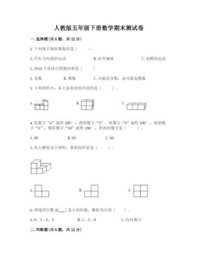 人教版五年级下册数学期末测试卷附答案【基础题】.docx