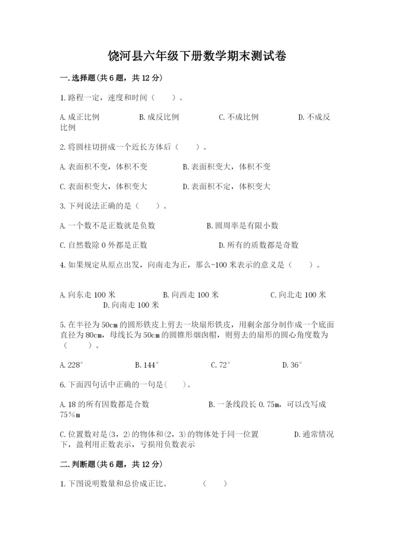 饶河县六年级下册数学期末测试卷精选答案.docx