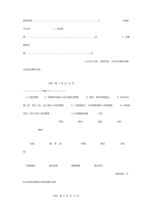 2023年万科物业新职员岗位应知应会手册全套.docx