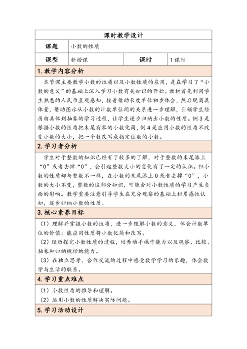 大单元教学【核心素养目标】4.3  小数的性质（表格式）教学设计 人教版四年级下册