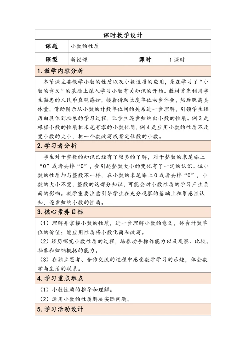 大单元教学【核心素养目标】4.3  小数的性质（表格式）教学设计 人教版四年级下册