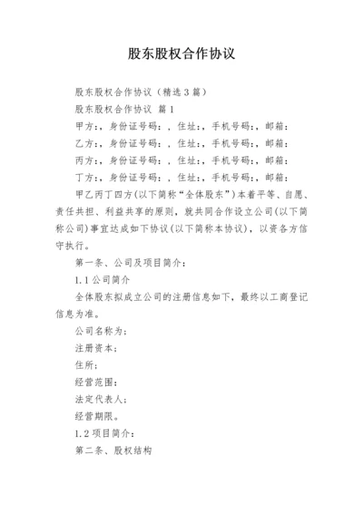 股东股权合作协议.docx