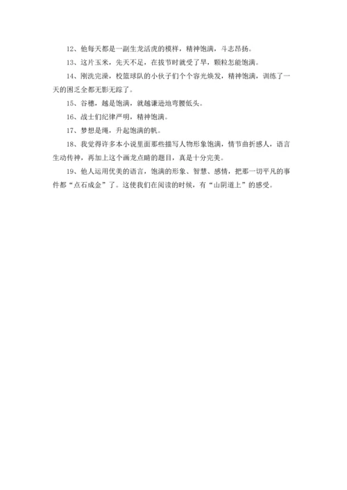 关于饱满的同义词.docx