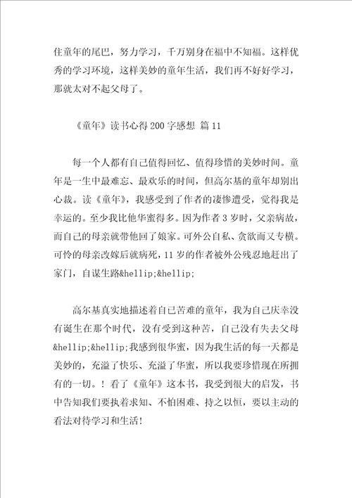 童年读书心得200字感想