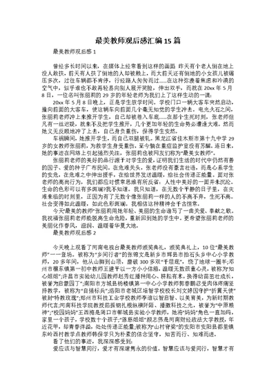 最美教师观后感汇编15篇