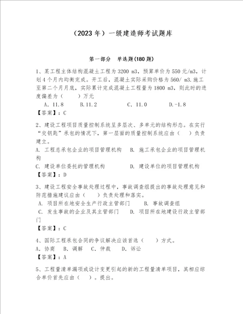 （2023年）一级建造师考试题库附答案【突破训练】