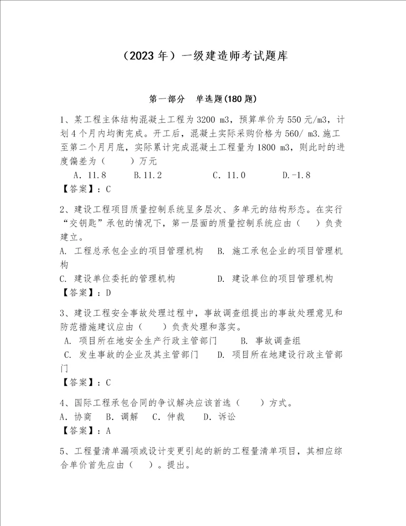 （2023年）一级建造师考试题库附答案【突破训练】