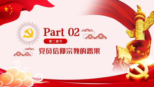 共产党员不信仰宗教做坚定的马克思主义无神论者PPT