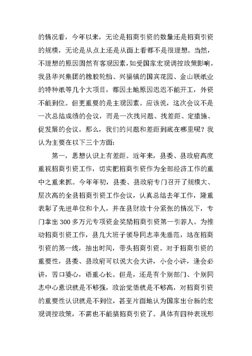 在全县招商引资工作推进会议上的讲话