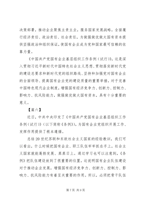 学习《国有企业基层组织工作条例》感悟6篇.docx