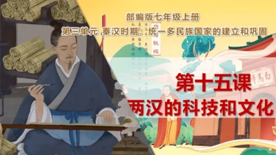 第15课 两汉的科技与文化 课件