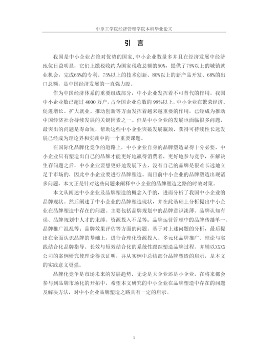 关于我国中小企业品牌塑造及问题研究论文.docx