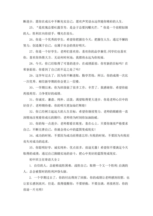 初中班主任寄语优秀5篇.docx