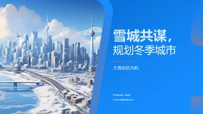 雪城共谋，规划冬季城市