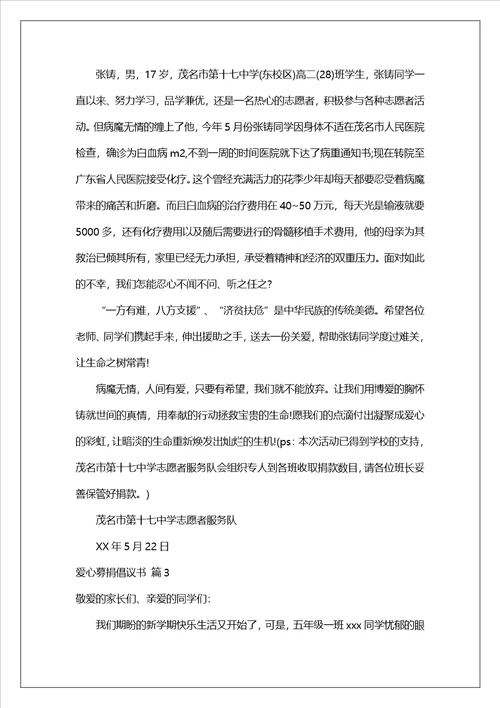 有关爱心募捐倡议书合集10篇