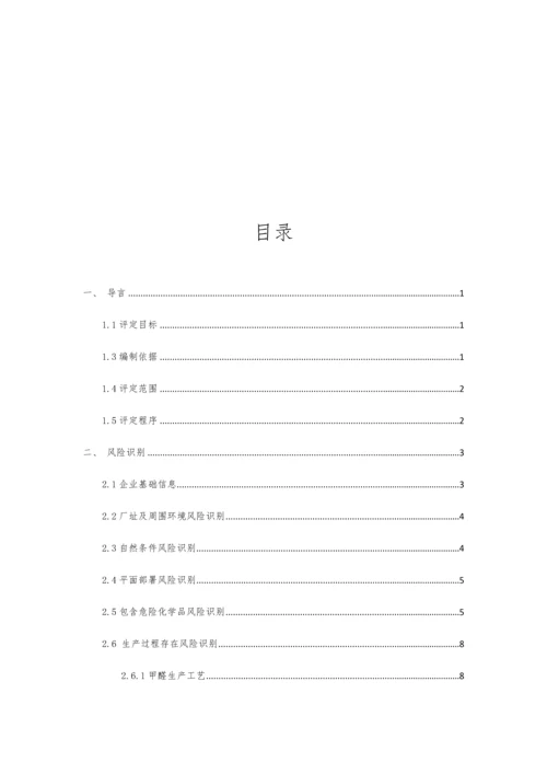 危险化学品生产企业安全生产风险综合评估报告.docx