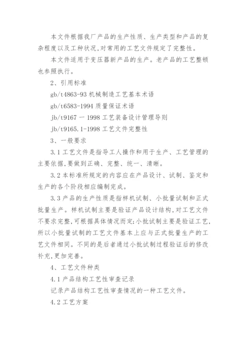 工艺管理制度.docx