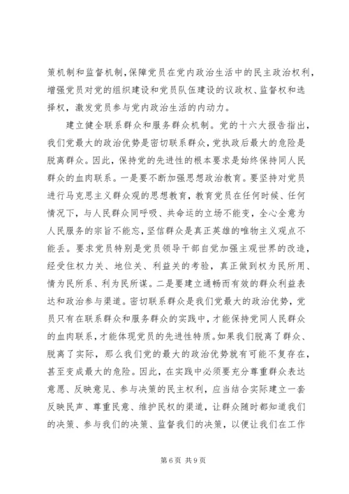 构建党员长期受教育永葆先进性长效机制 (2).docx