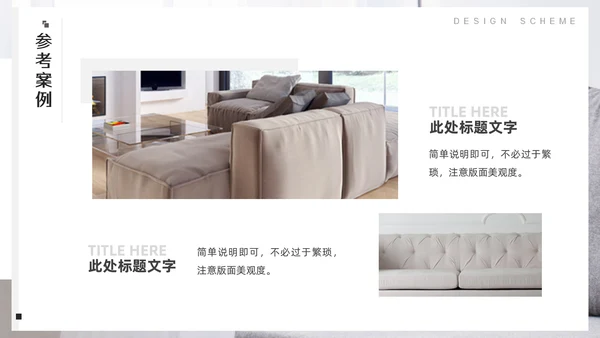 室内装修软装设计方案，沙发背景通用PPT模板