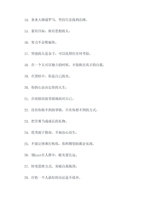 疫情期间的心理成长标语