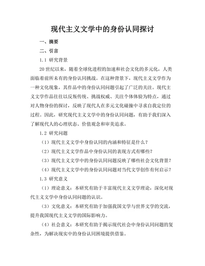 现代主义文学中的身份认同探讨