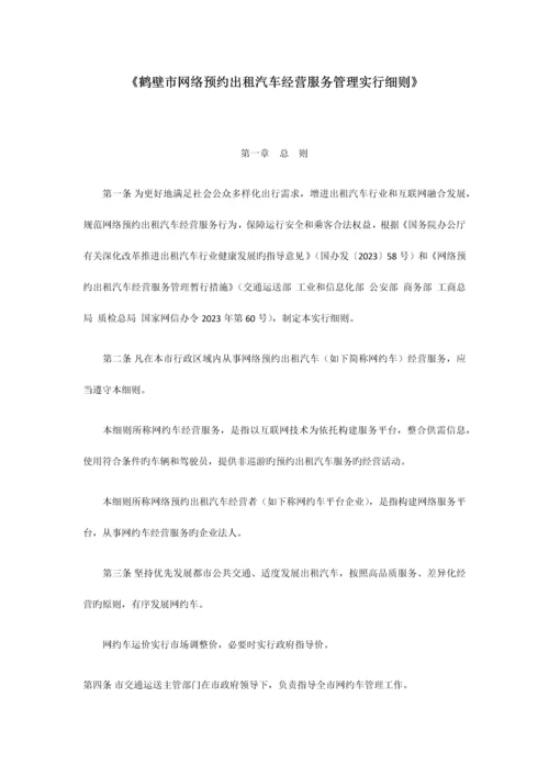 鹤壁市网络预约出租汽车经营服务管理实施细则.docx