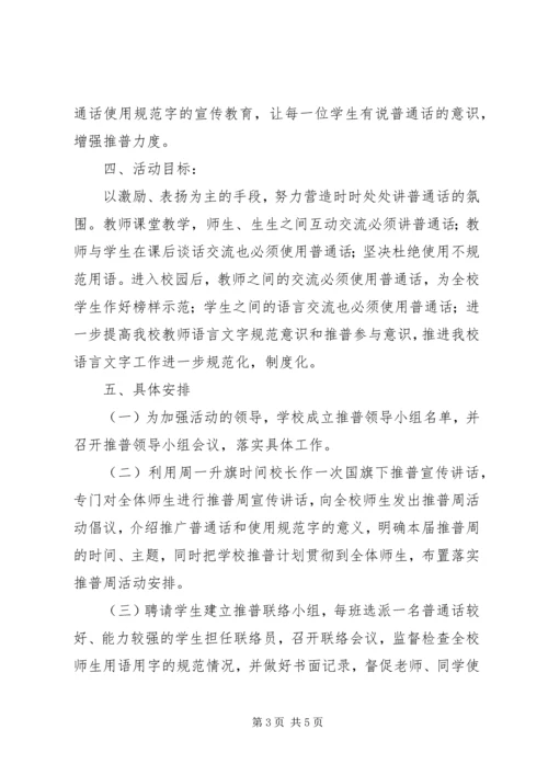 肥合六八一中学推普周活动方案.docx