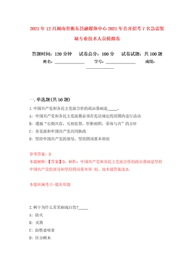 2021年12月湖南省衡东县融媒体中心2021年公开招考7名急需紧缺专业技术人员公开练习模拟卷第1次