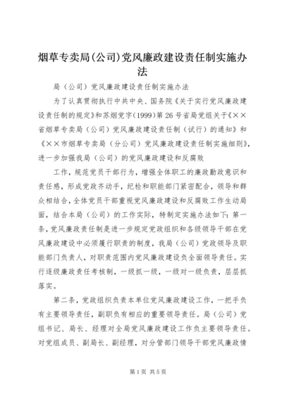 烟草专卖局(公司)党风廉政建设责任制实施办法 (5).docx