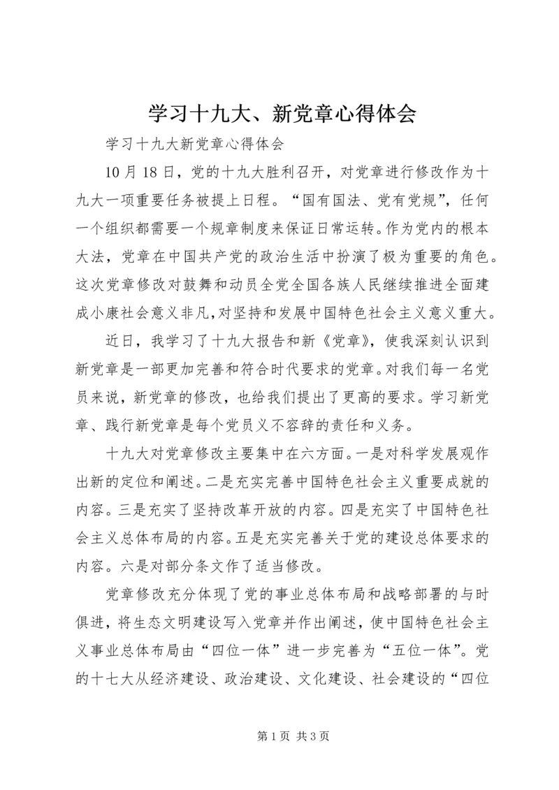 学习十九大、新党章心得体会.docx