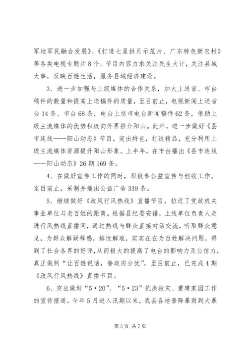 乡镇广播电视台上半年工作总结和工作计划.docx