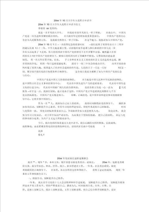 20xx年10月大学生入党转正申请书