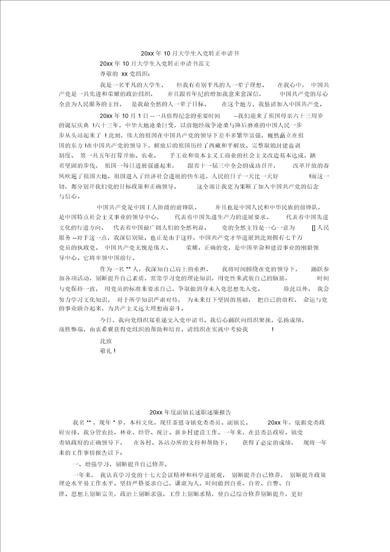 20xx年10月大学生入党转正申请书