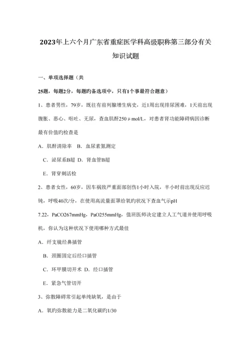 2023年上半年广东省重症医学科高级职称第三部分相关知识试题.docx