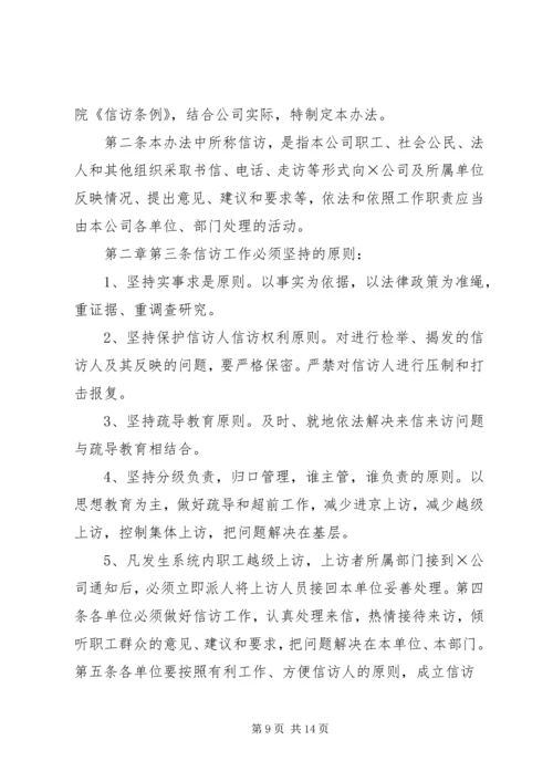 企业信访工作制度.docx