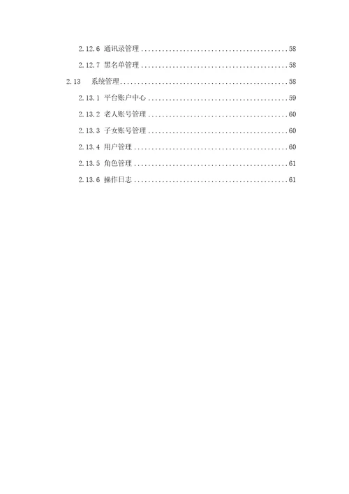 居家养老运营管理子系统操作手册