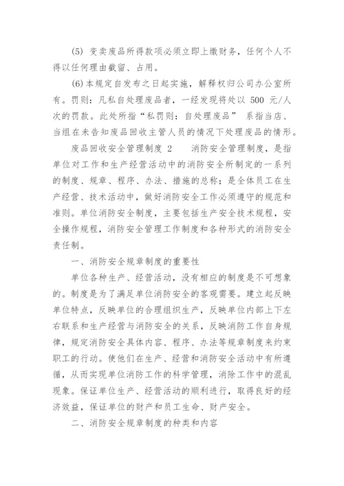 废品回收安全管理制度.docx