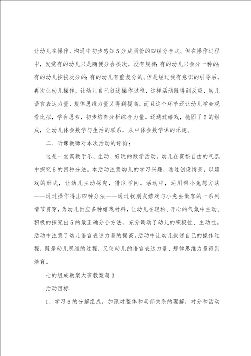 七的组成教案大班教案7篇