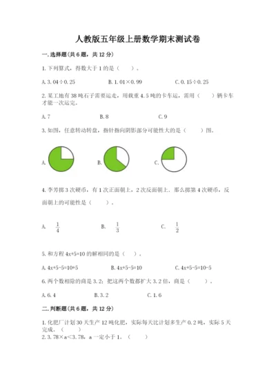 人教版五年级上册数学期末测试卷附答案【预热题】.docx